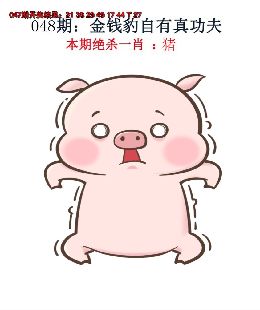 2025048期金钱豹自有真功夫