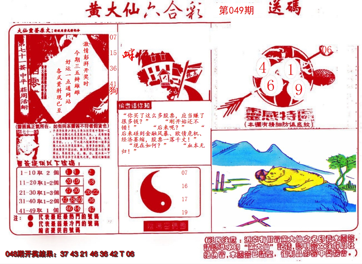 2025049期黄大仙射箭(信封)