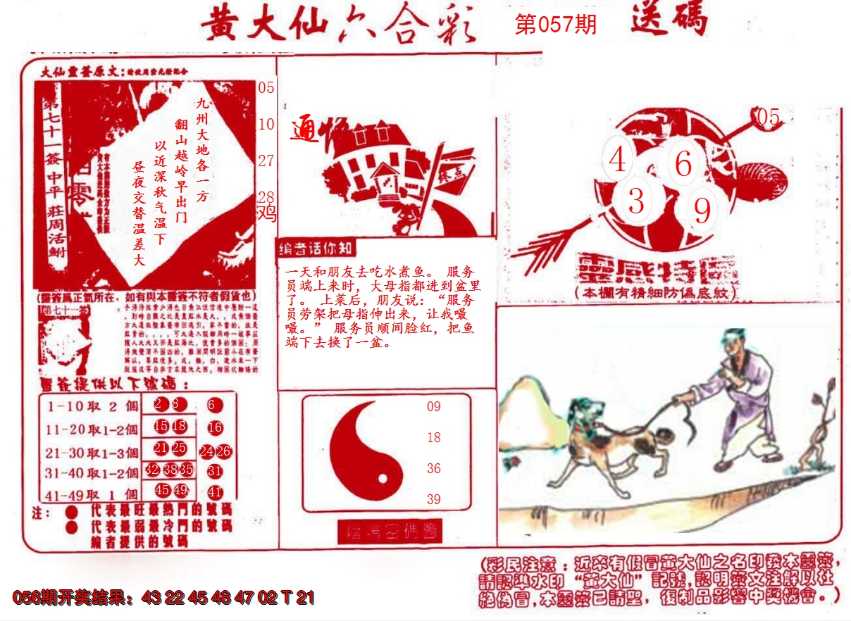 2025057期黄大仙射箭(信封)