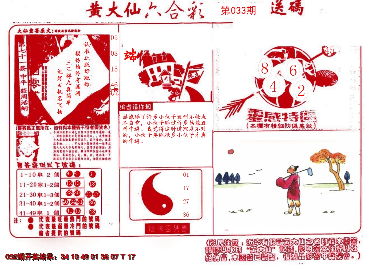 2025033期黄大仙射箭(信封)