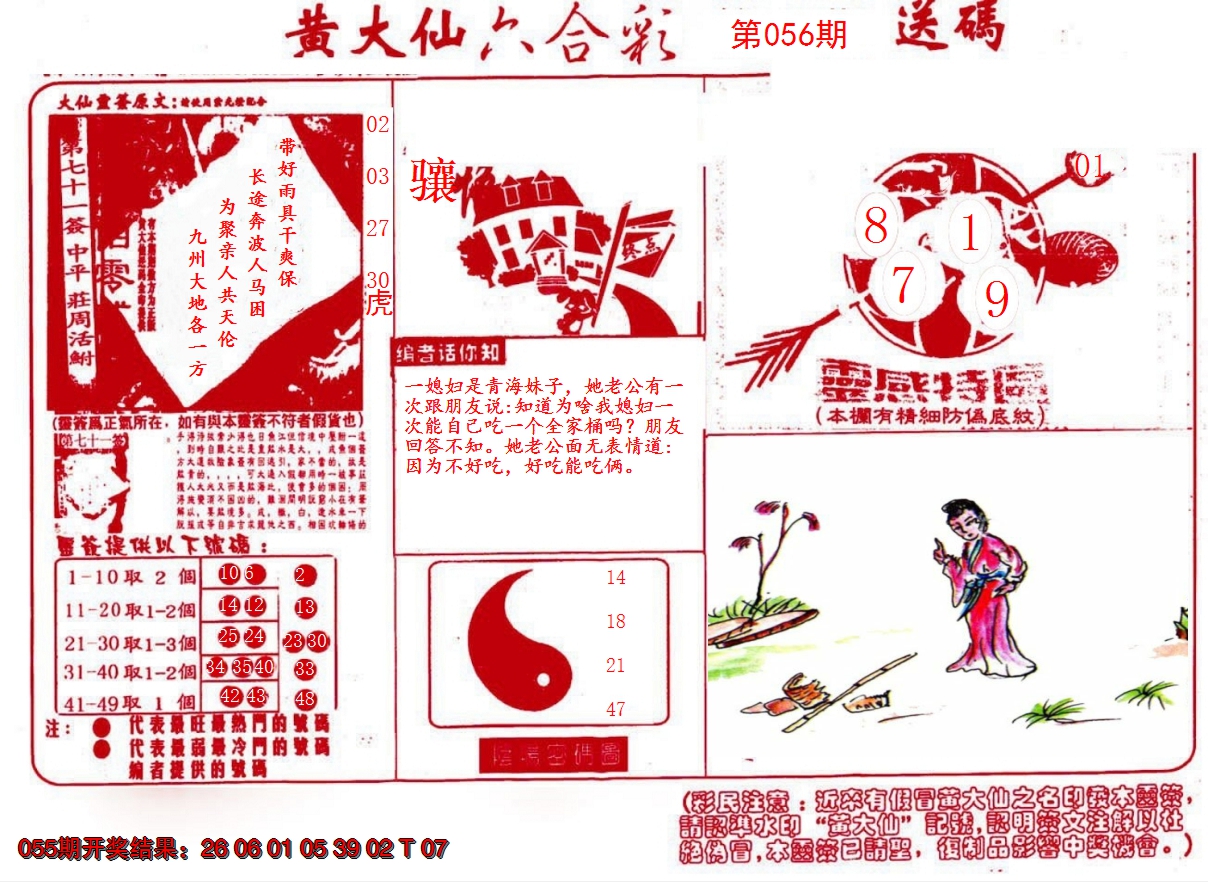 2025056期黄大仙射箭(信封)