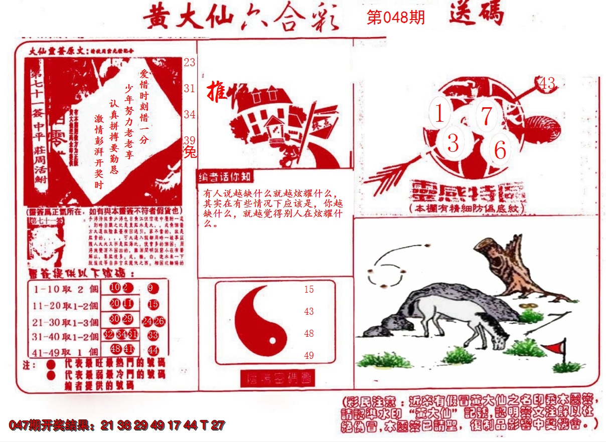 2025048期黄大仙射箭(信封)