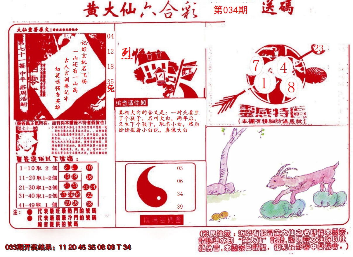 2025034期黄大仙射箭(信封)