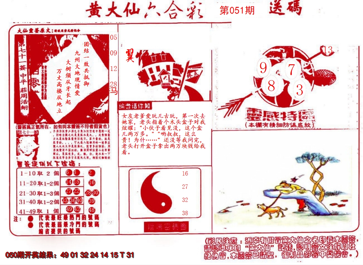 2025051期黄大仙射箭(信封)