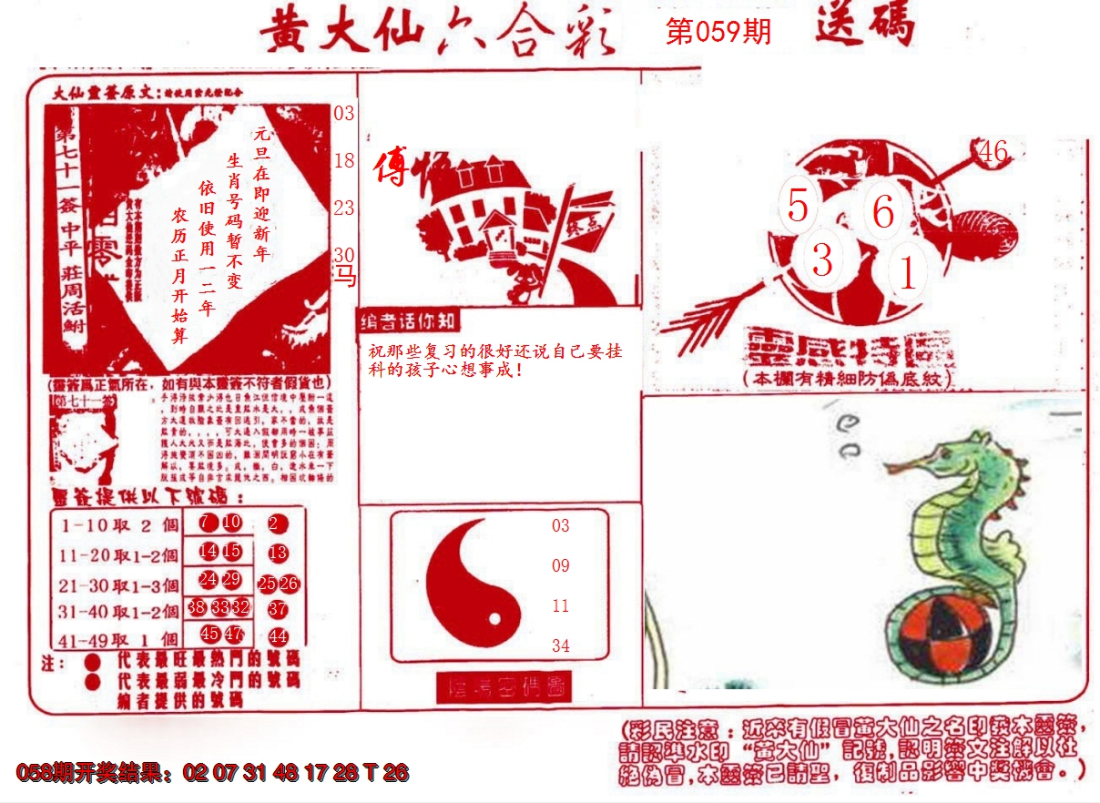2025059期黄大仙射箭(信封)