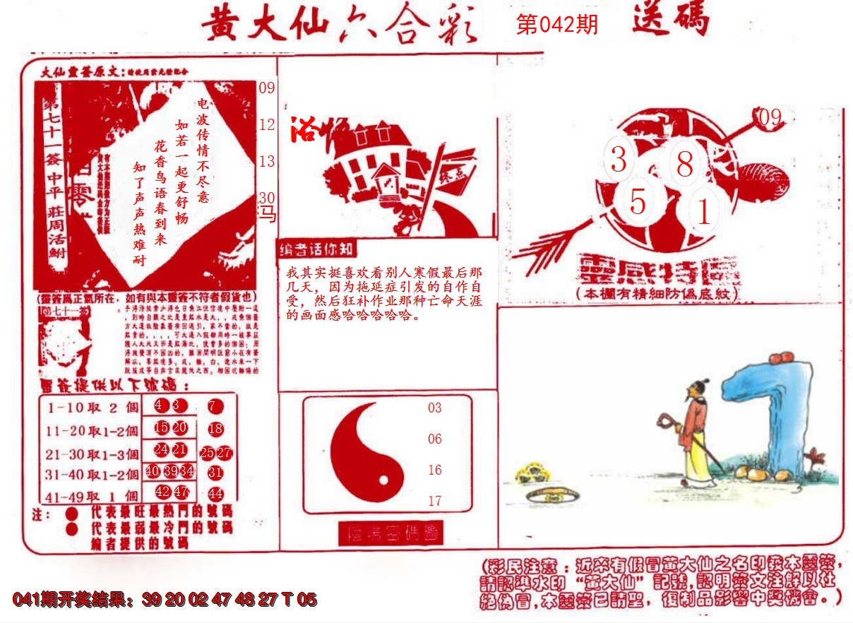 2025042期黄大仙射箭(信封)