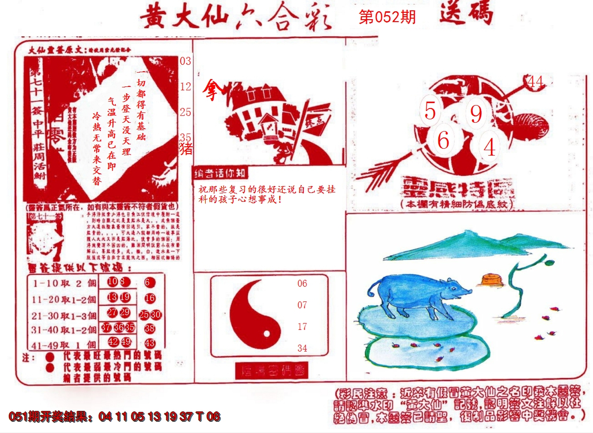 2025052期黄大仙射箭(信封)