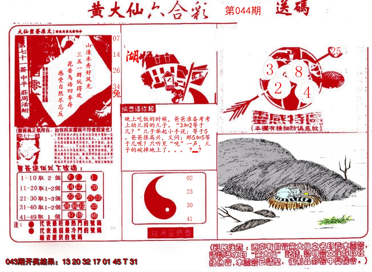 2025044期黄大仙射箭(信封)