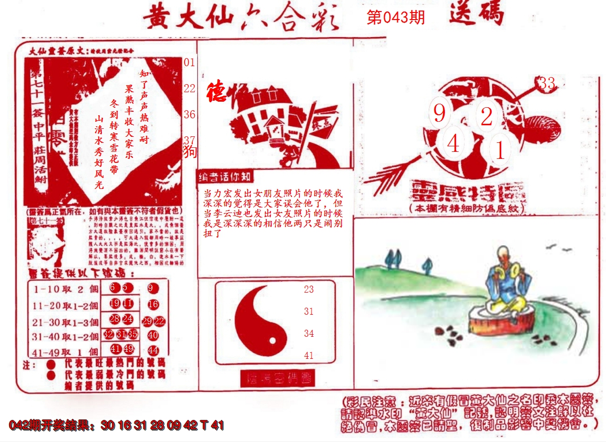 2025043期黄大仙射箭(信封)