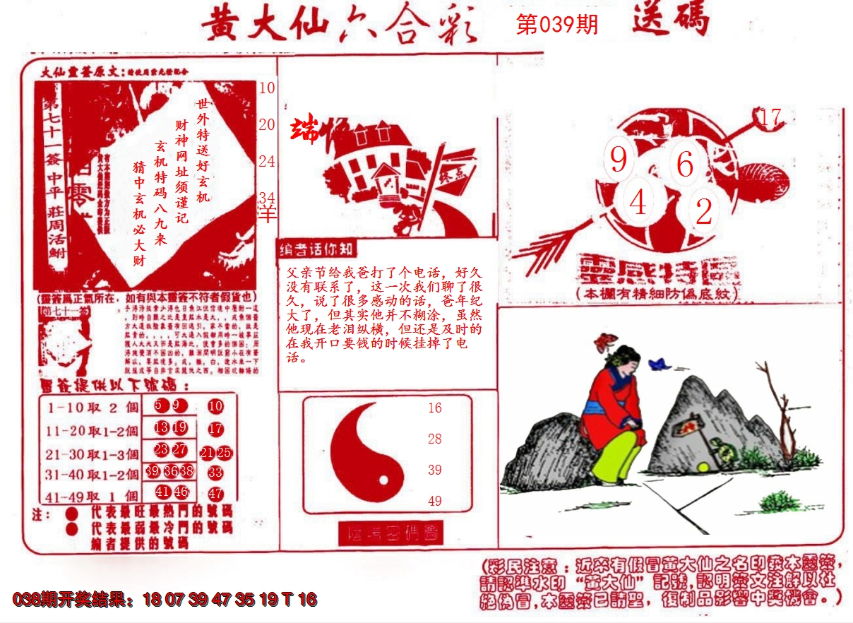2025039期黄大仙射箭(信封)