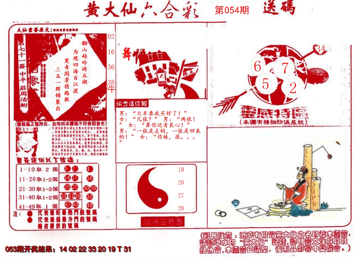 2025054期黄大仙射箭(信封)