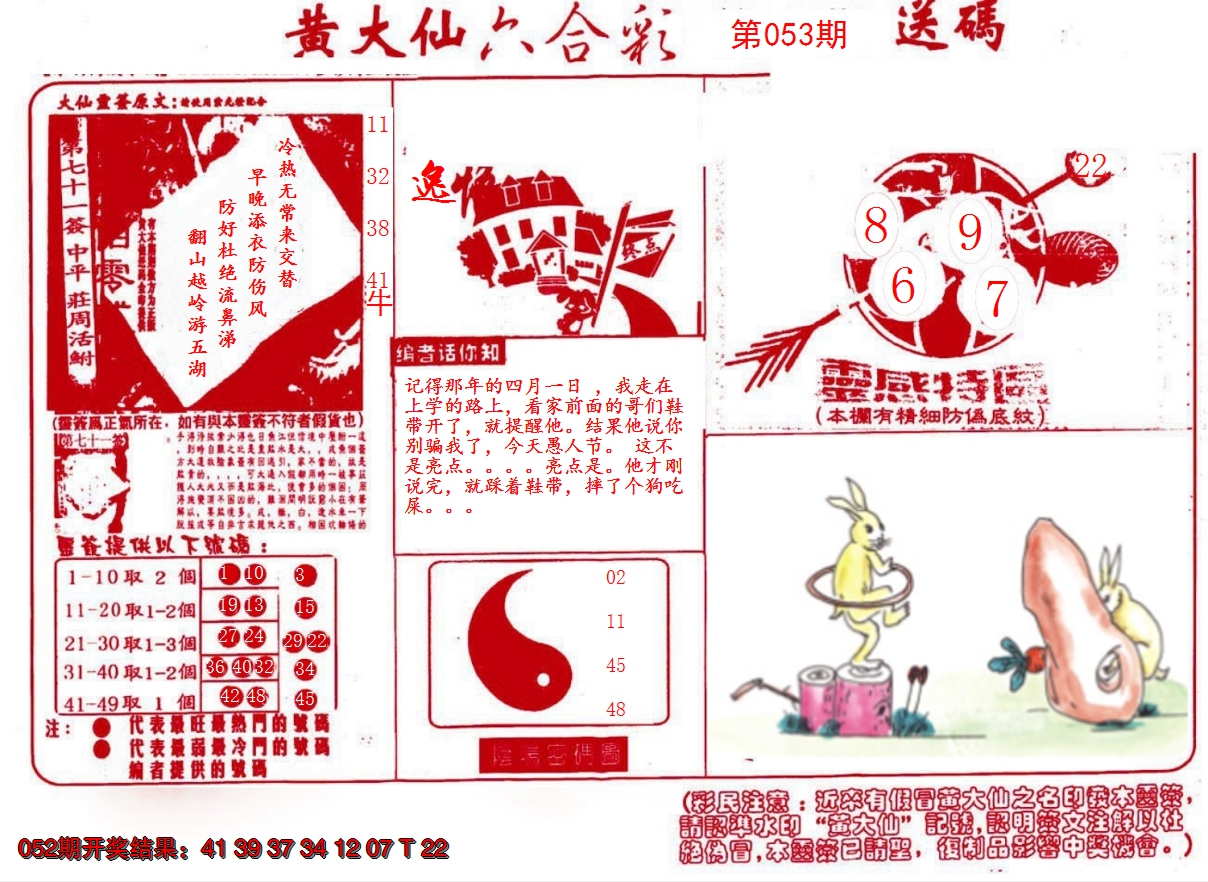 2025053期黄大仙射箭(信封)