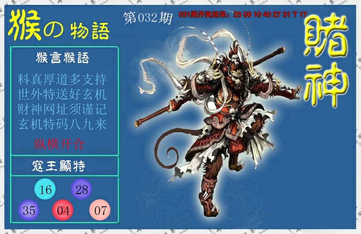 2025032期赌神猴报