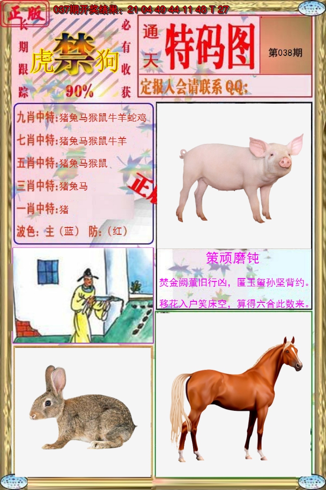 2025038期特码图