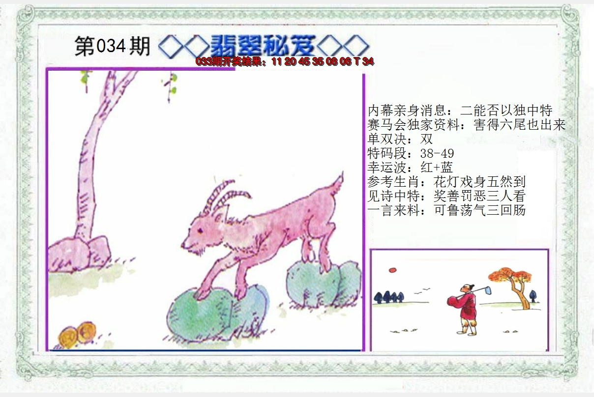 2025034期另翡翠秘笈