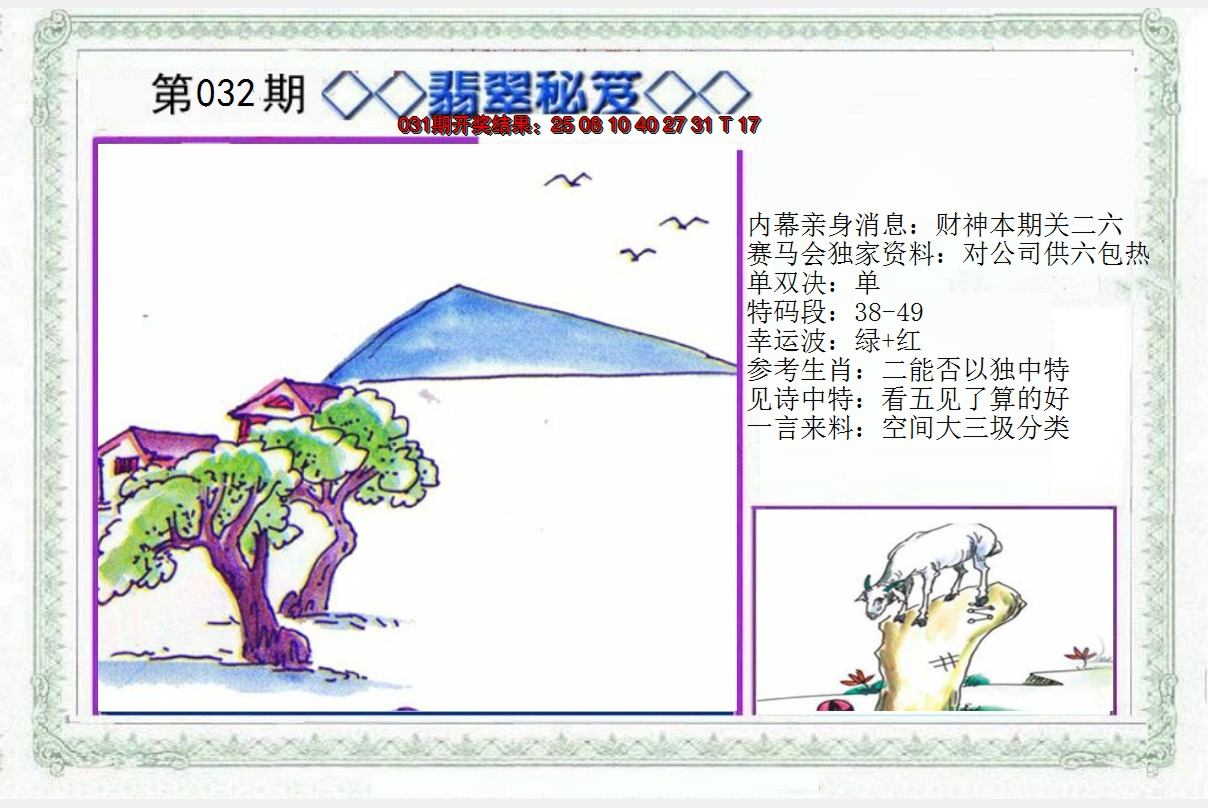 2025032期另翡翠秘笈