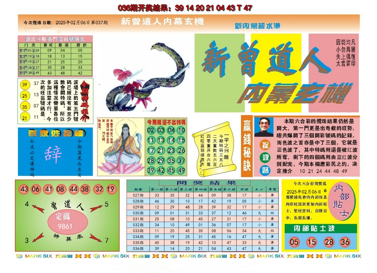 2025037期新曾道人内幕A