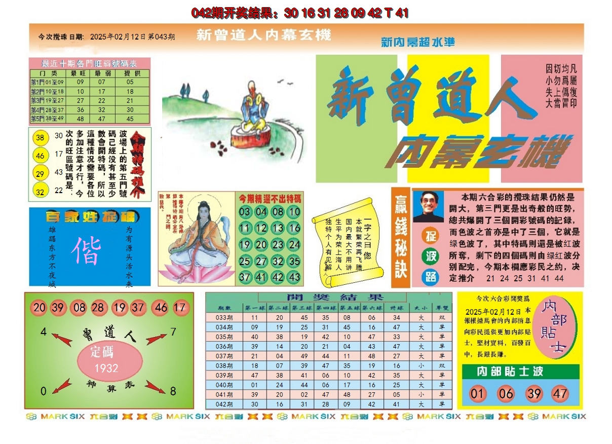 2025043期新曾道人内幕A