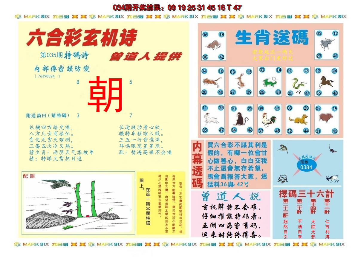 2025035期新曾道人内幕B