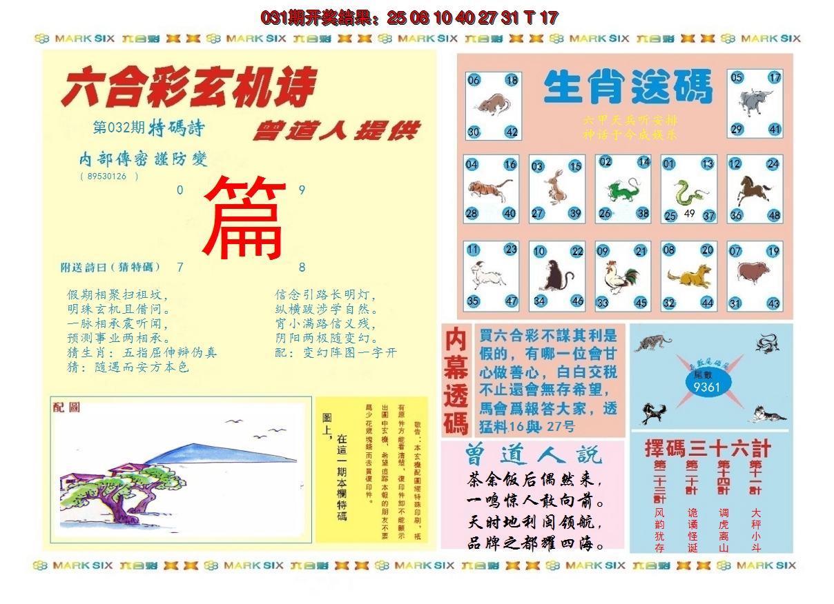 2025032期新曾道人内幕B