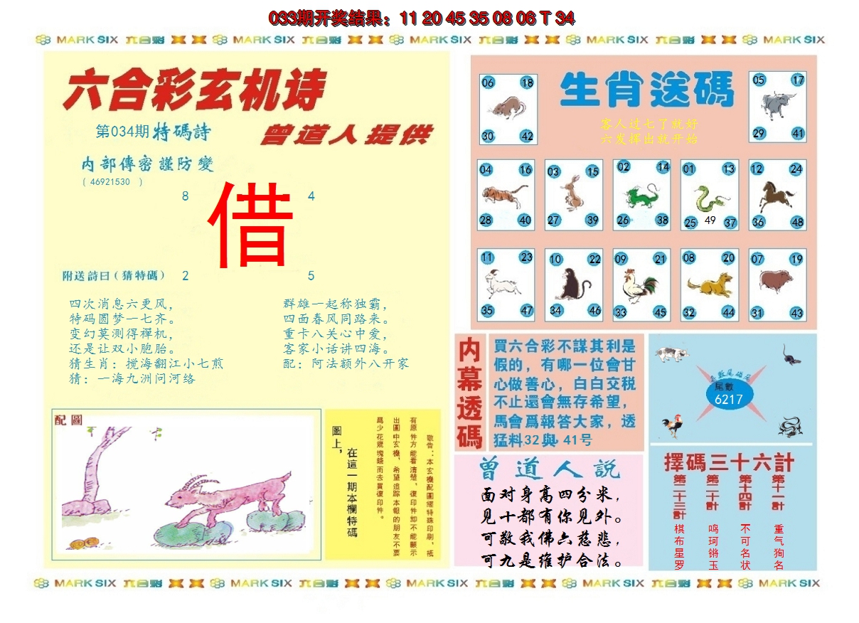 2025034期新曾道人内幕B