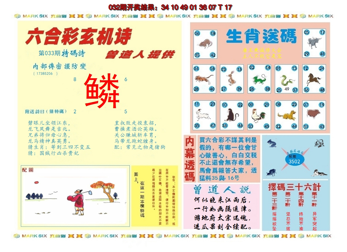 2025033期新曾道人内幕B