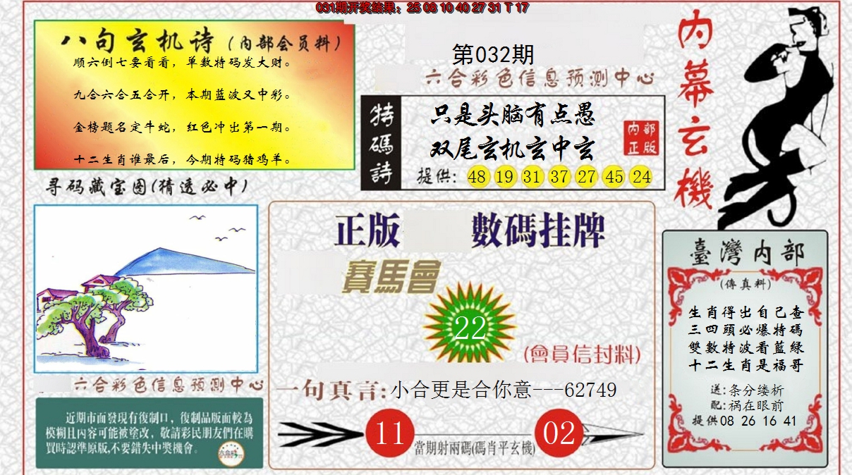 2025032期内幕玄机报