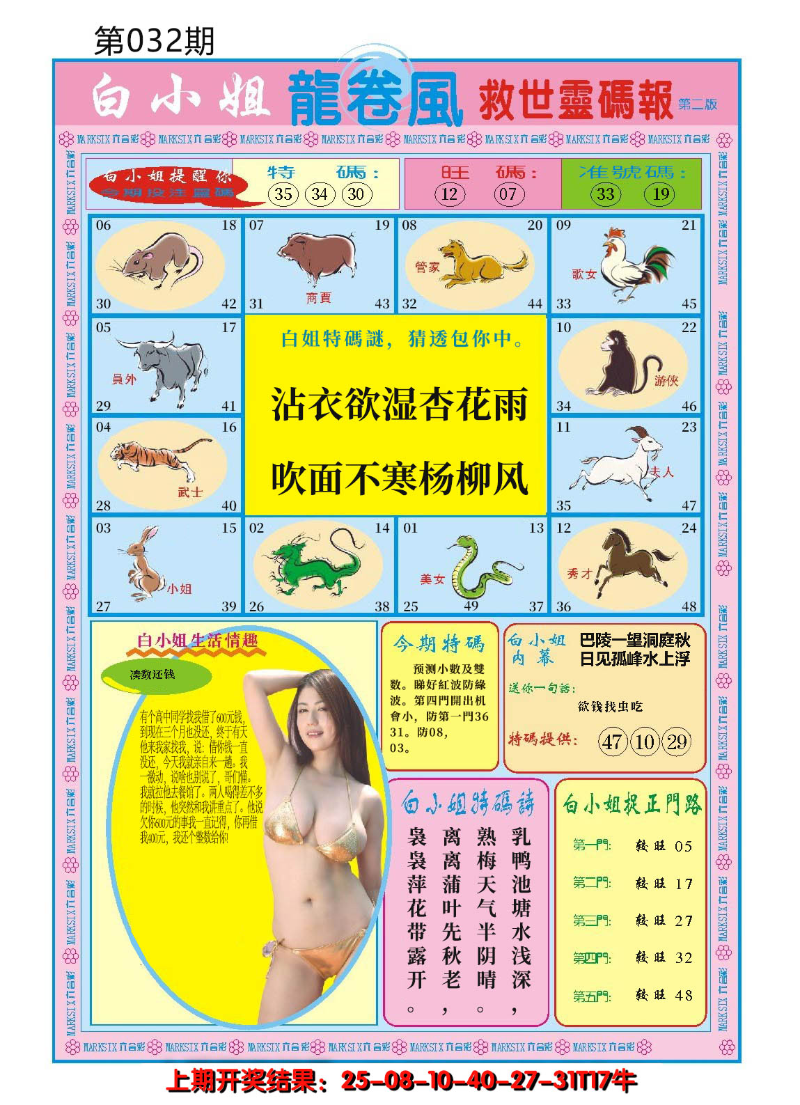2025032期白小姐龙卷风B