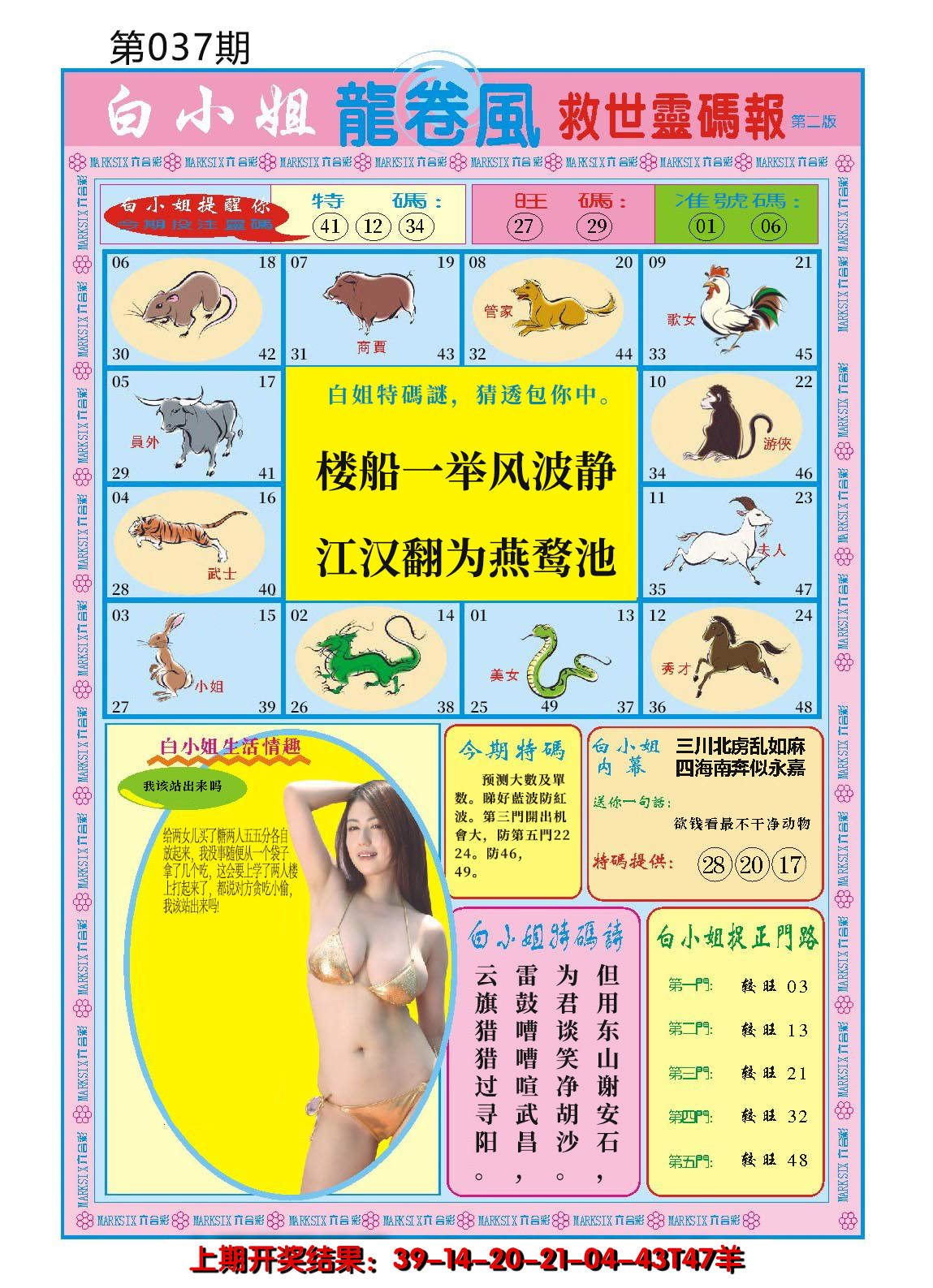 2025037期白小姐龙卷风B