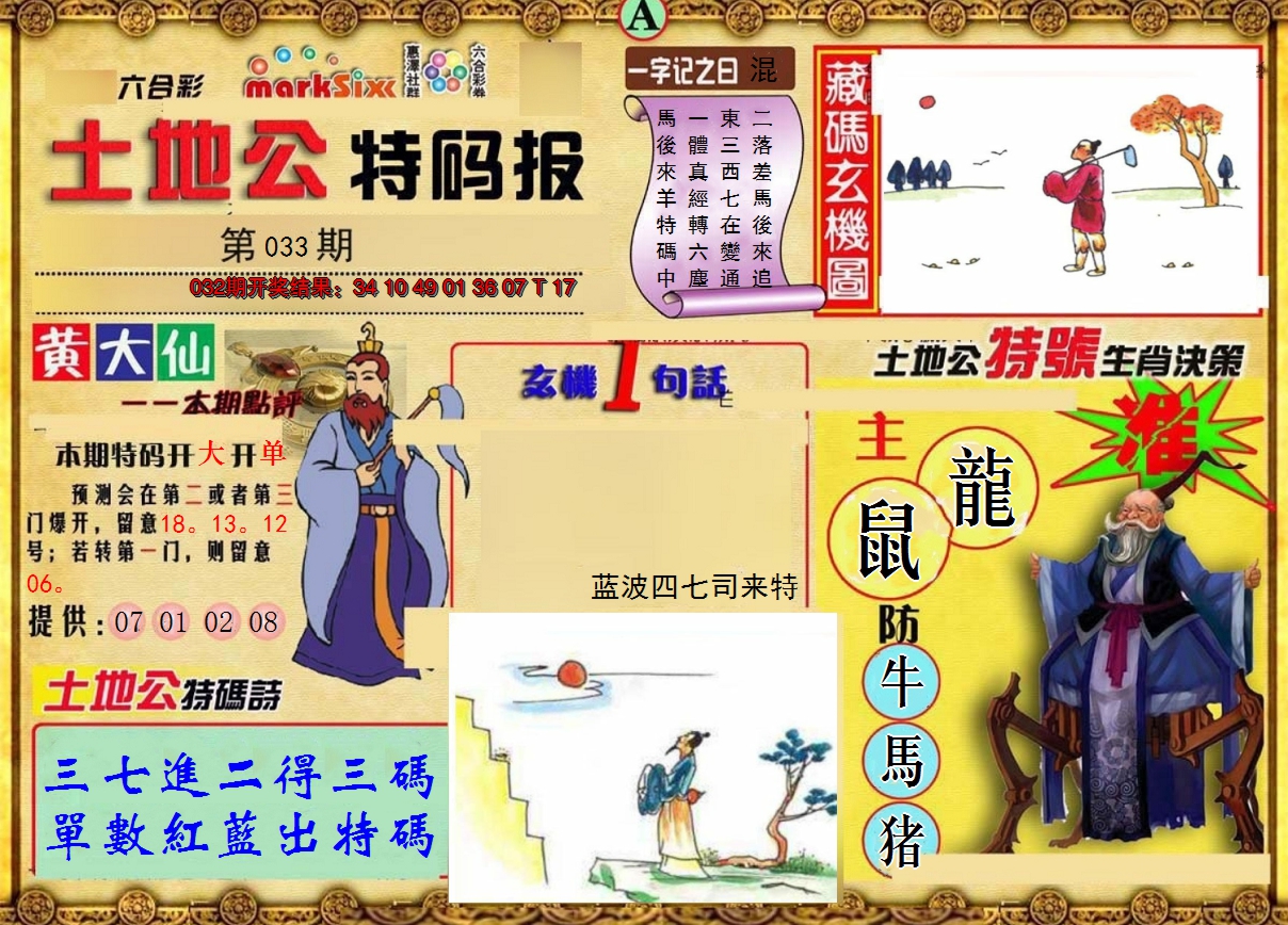 2025033期土地公特码报A