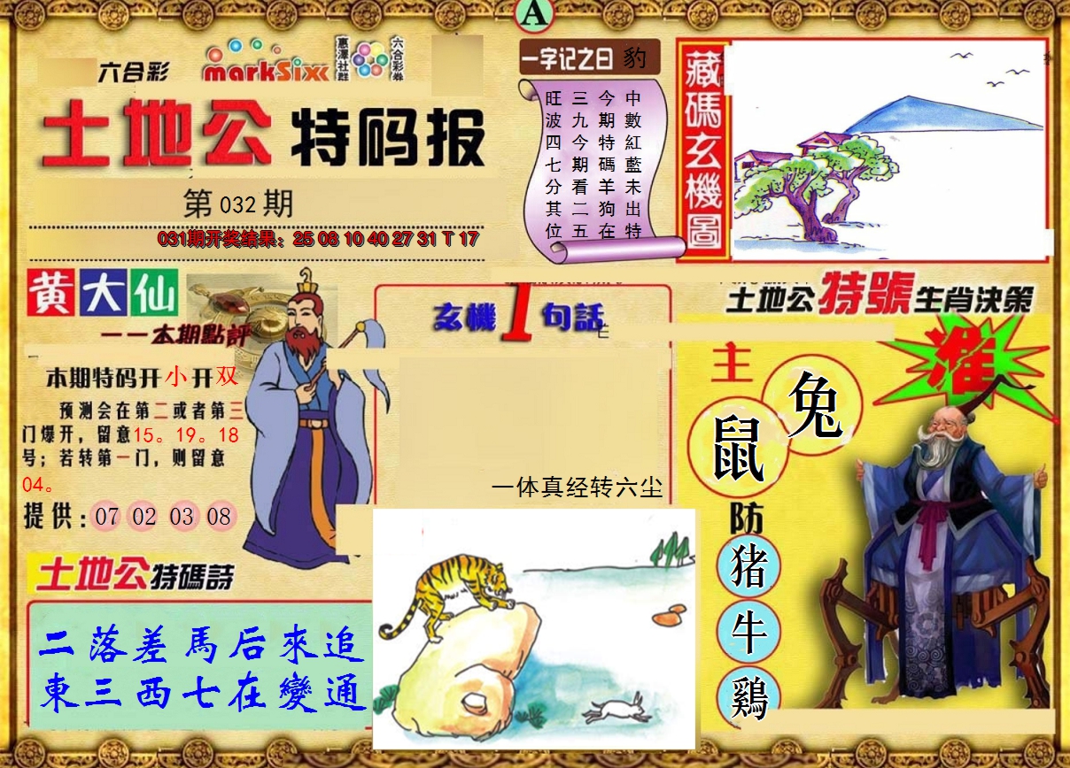 2025032期土地公特码报A
