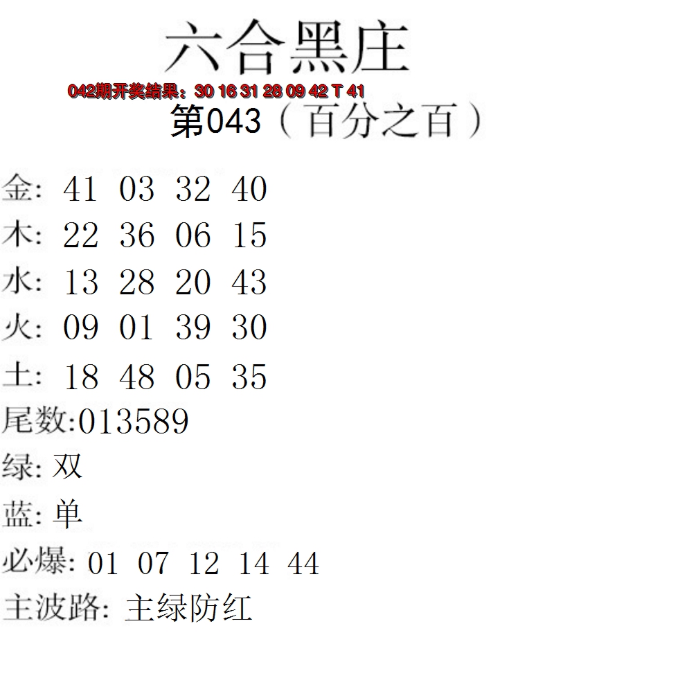 2025043期六合黑庄