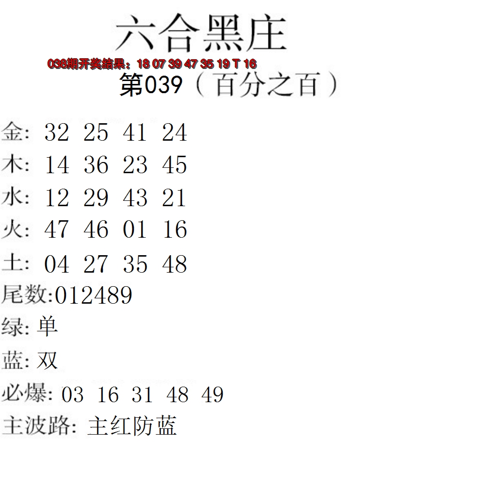 2025039期六合黑庄