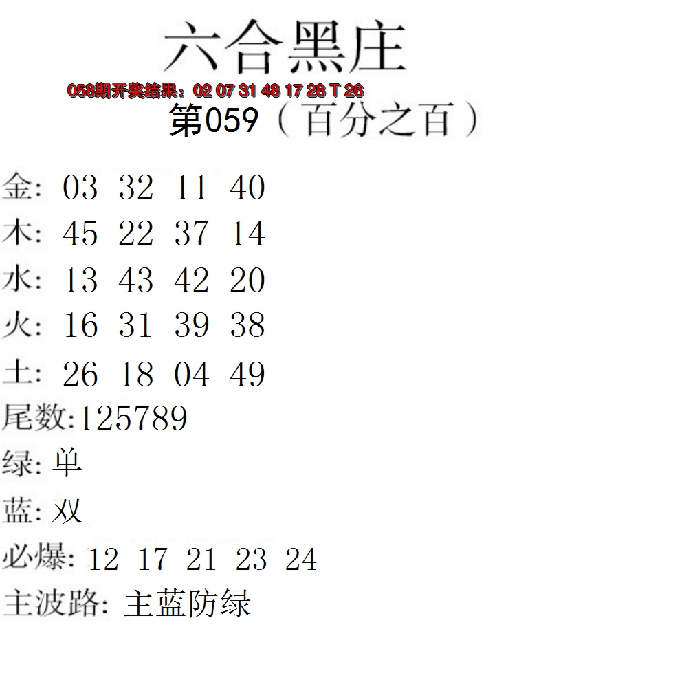 2025059期六合黑庄