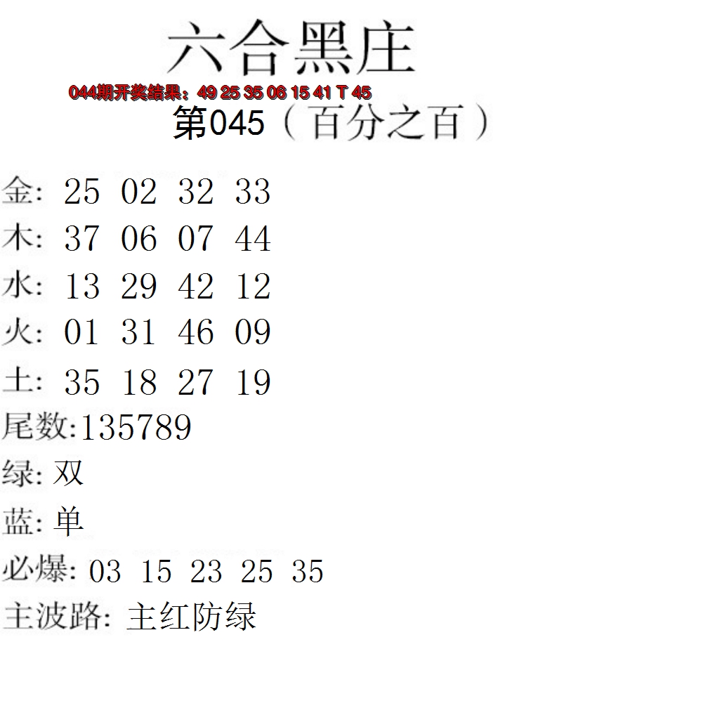 2025045期六合黑庄