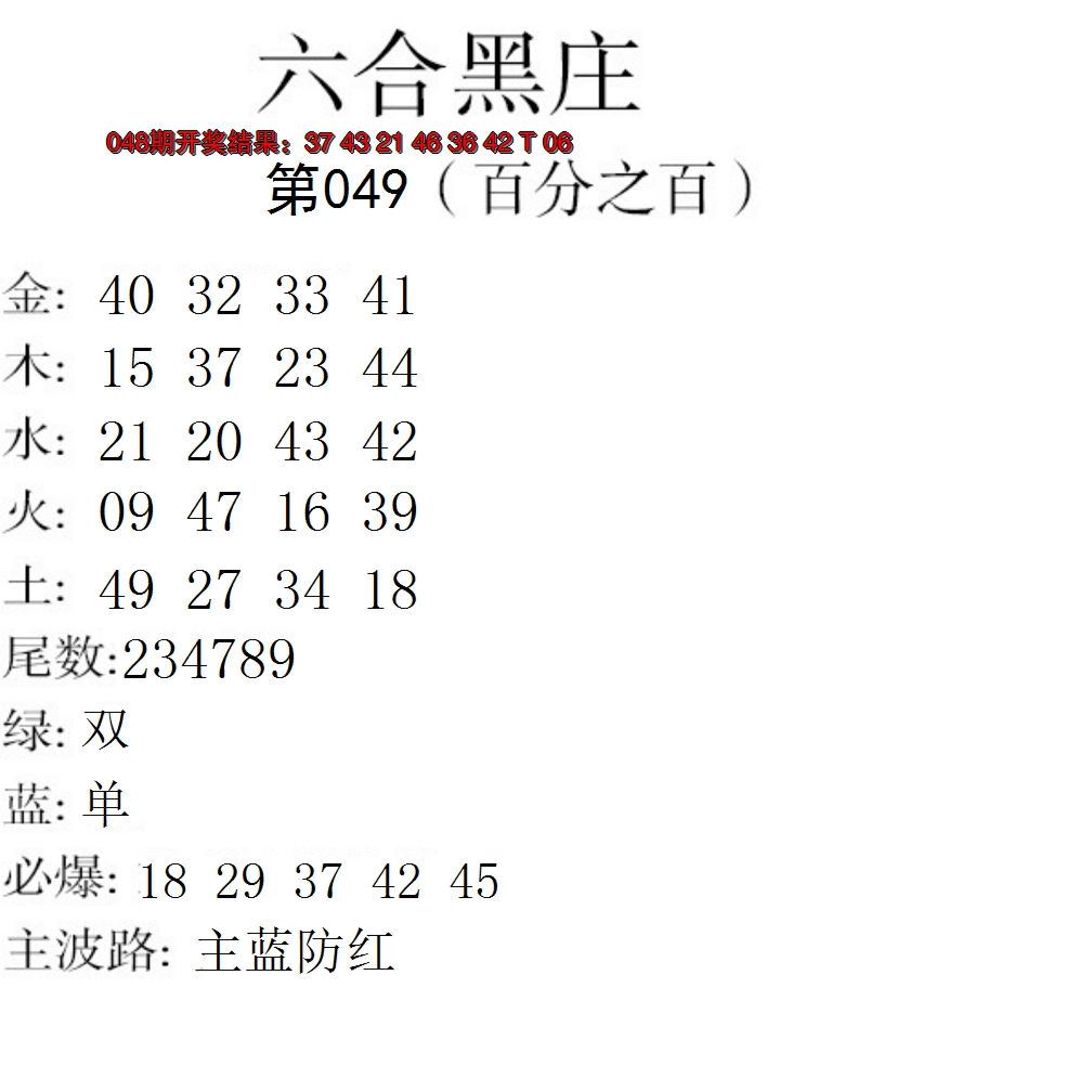 2025049期六合黑庄