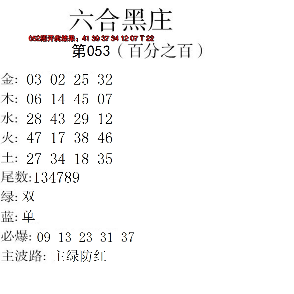 2025053期六合黑庄