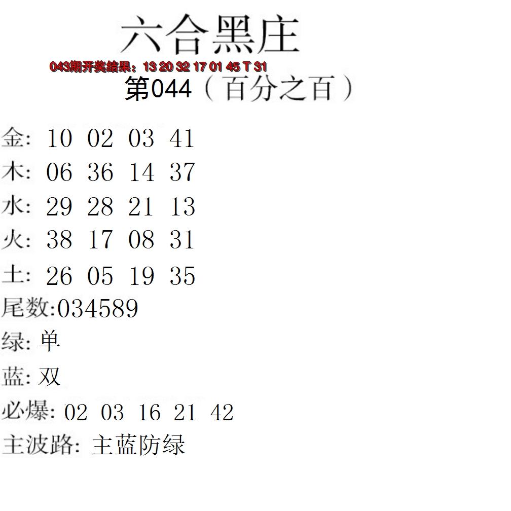 2025044期六合黑庄