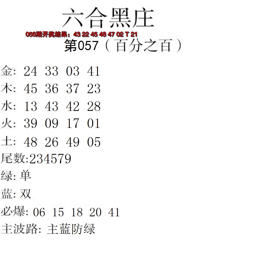2025057期六合黑庄