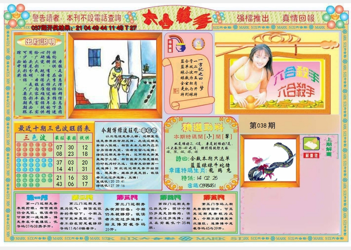 2025038期六合杀手A