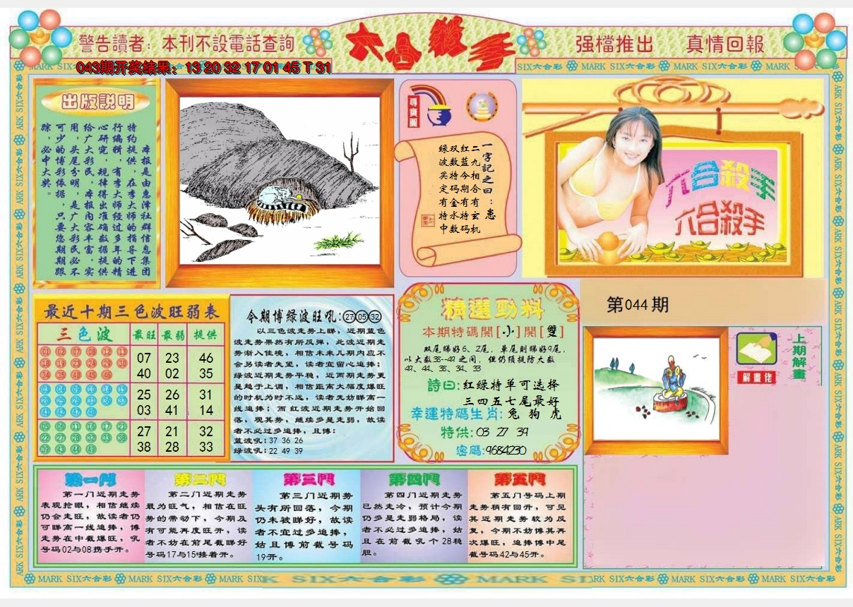 2025044期六合杀手A
