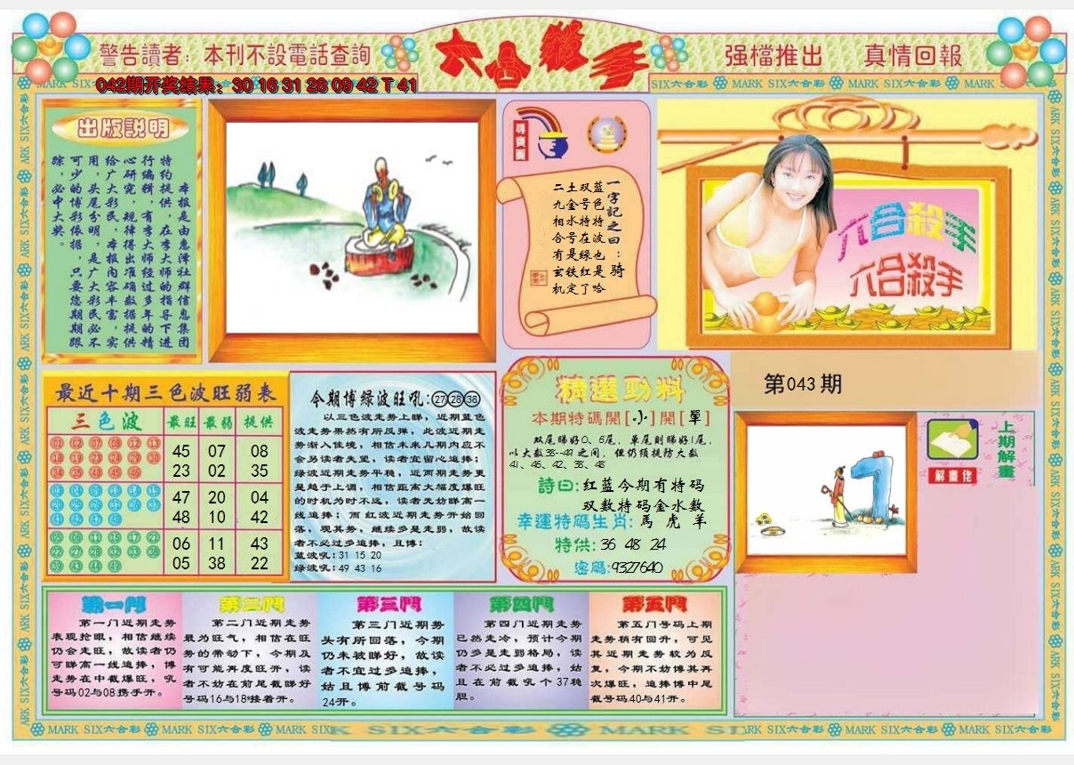 2025043期六合杀手A