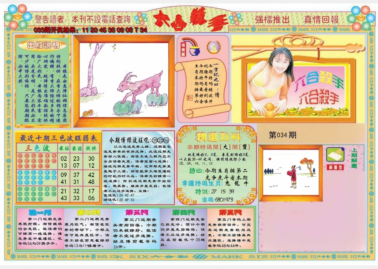 2025034期六合杀手A