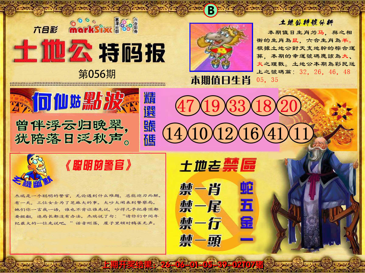 2025056期土地公特码报B