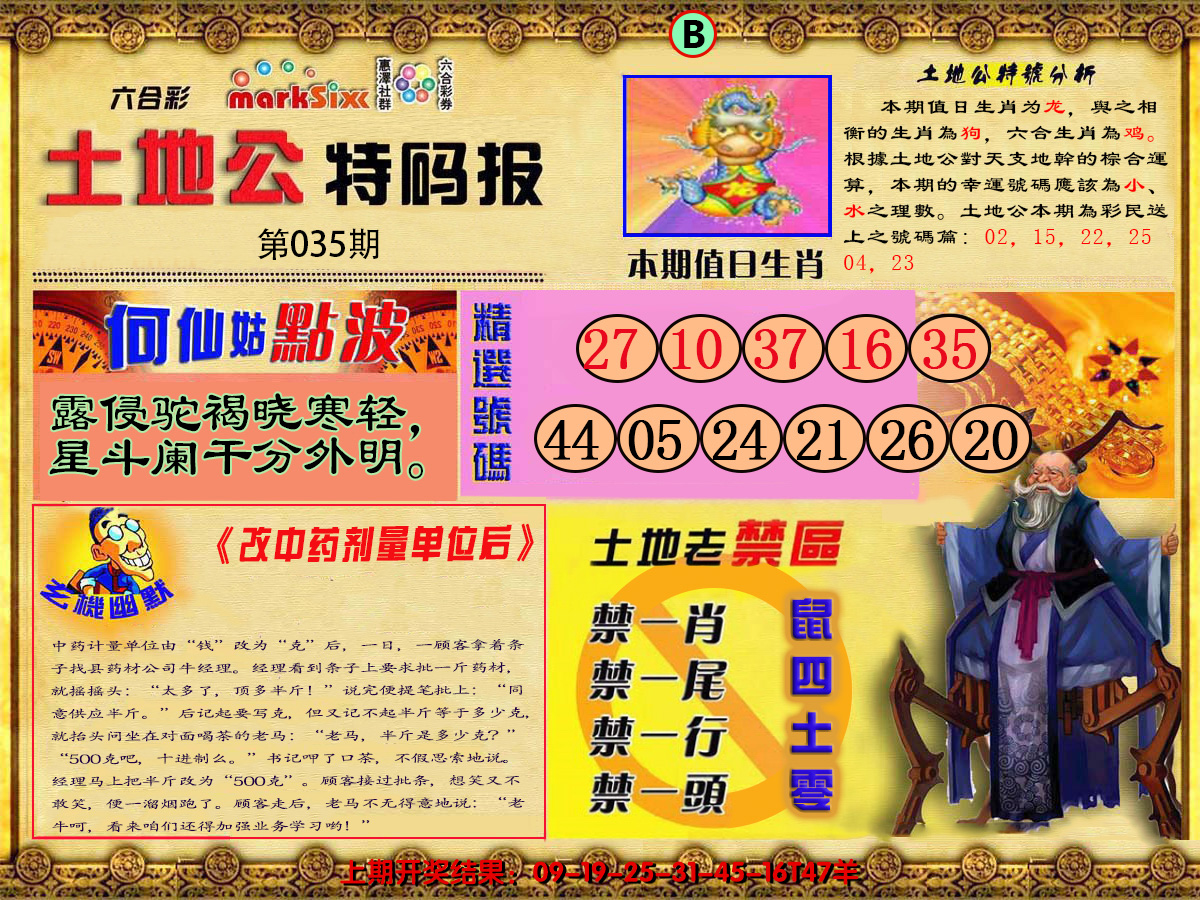 2025035期土地公特码报B