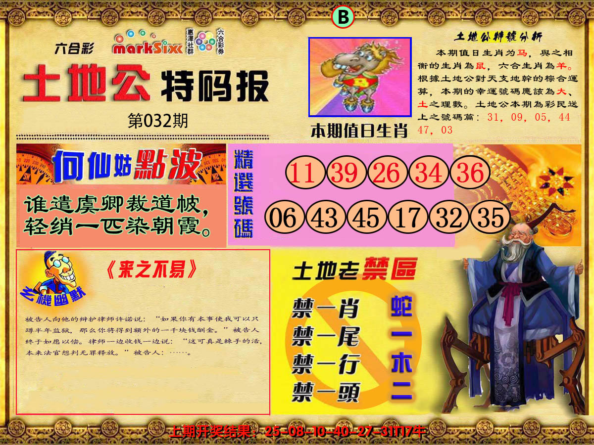 2025032期土地公特码报B
