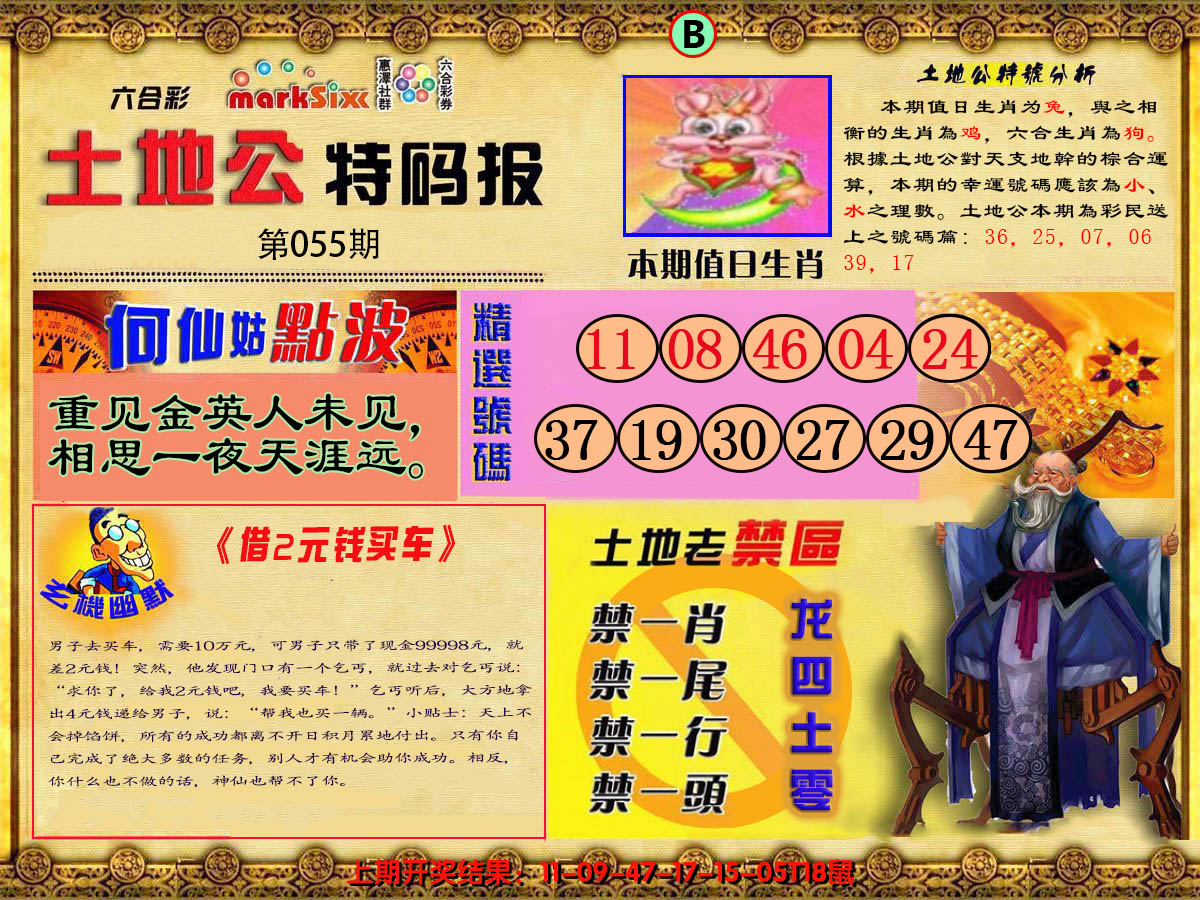 2025055期土地公特码报B