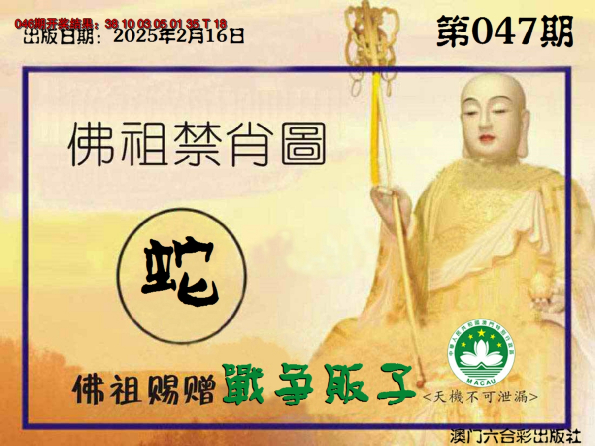 2025047期佛祖禁肖图