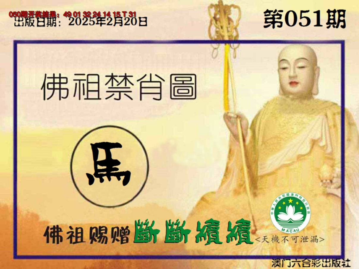 2025051期佛祖禁肖图