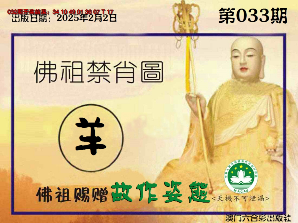 2025033期佛祖禁肖图